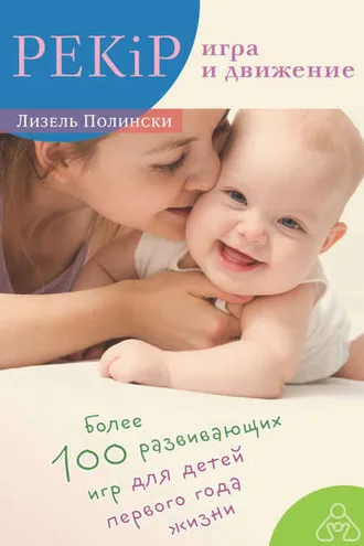 Обложка книги «PEKiP: игра и движение. Более 100 развивающих игр для детей первого года жизни»