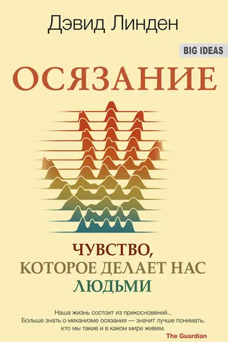 Обложка книги «Осязание. Чувство, которое делает нас людьми»