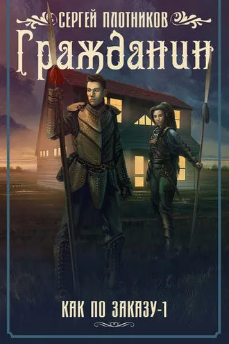 Обложка книги «Гражданин»