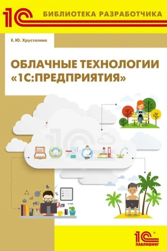 Обложка книги «Облачные технологии «1С:Предприятия» (+ 2epub)»