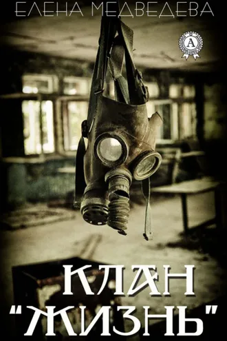 Обложка книги «Клан «Жизнь»»