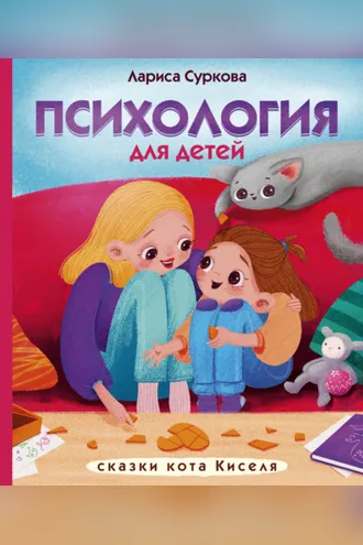 Обложка книги «Психология для детей: сказки кота Киселя»