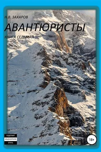 Обложка книги «Авантюристы. Книга 7»