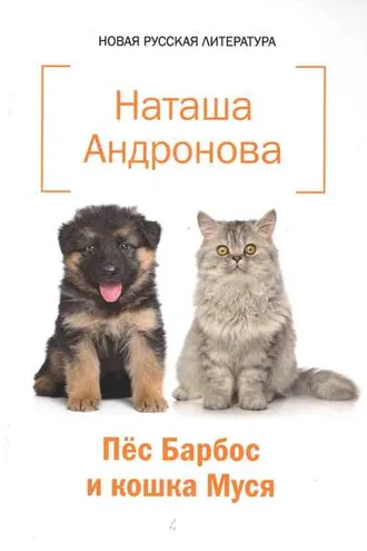Обложка книги «Пёс Барбос и кошка Муся»