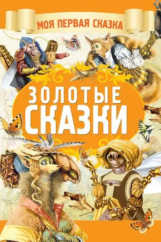 Обложка книги «Золотые сказки»