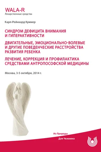 Обложка книги «Синдром дефицита внимания и гиперактивности. Двигательные, эмоционально-волевые и другие поведенческие расстройства развития ребенка. Лечение, коррекция и профилактика средствами антропософской медицины»