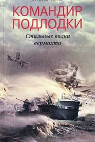 Обложка книги «Командир подлодки. Стальные волки вермахта»