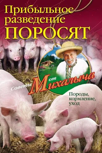 Обложка книги «Прибыльное разведение поросят. Породы, кормление, уход»