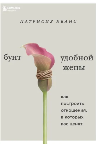 Обложка книги «Бунт удобной жены. Как построить отношения, в которых вас ценят»