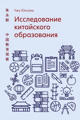 Обложка книги «Исследование китайского образования»