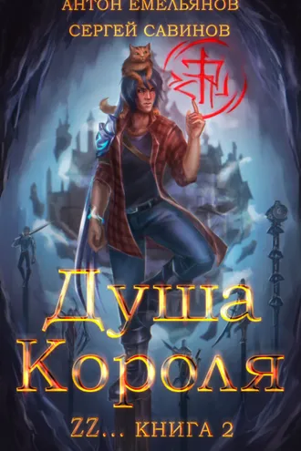 Обложка книги «ZZZZZZZ: Душа короля. Книга 2»
