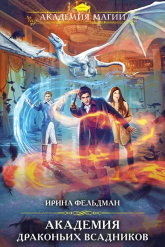 Обложка книги «Академия драконьих всадников»