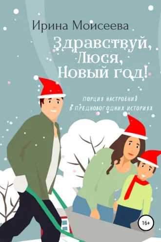 Обложка книги «Здравствуй, Люся, Новый год!»