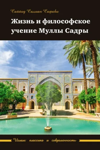 Обложка книги «Жизнь и философское учение Муллы Садры»