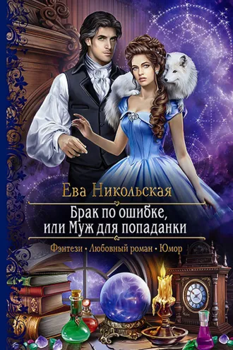 Обложка книги «Брак по ошибке, или Муж для попаданки»
