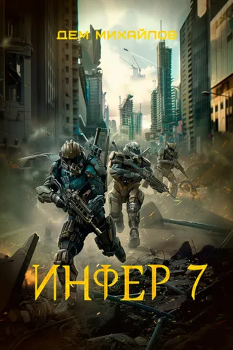 Обложка книги «Инфер 7»