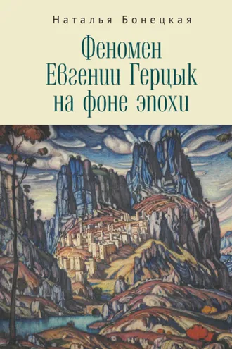Обложка книги «Феномен Евгении Герцык на фоне эпохи»