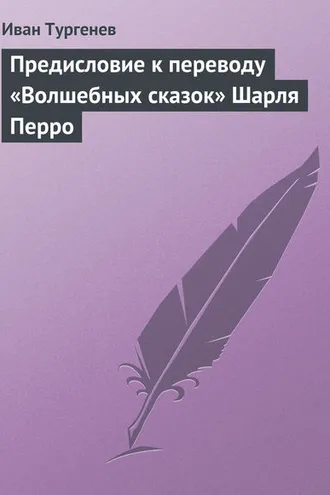 Обложка книги «Предисловие к переводу «Волшебных сказок» Шарля Перро»