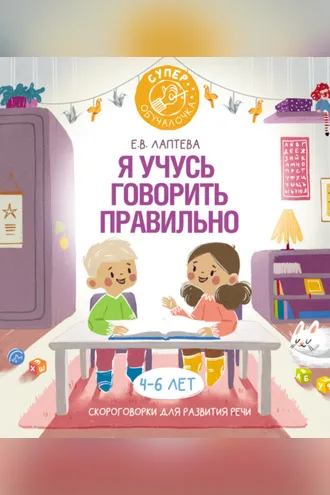 Обложка книги «Я учусь говорить правильно. Скороговорки для развития речи»