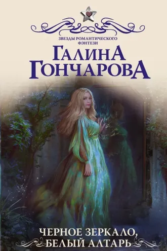 Обложка книги «Черное зеркало, белый алтарь»
