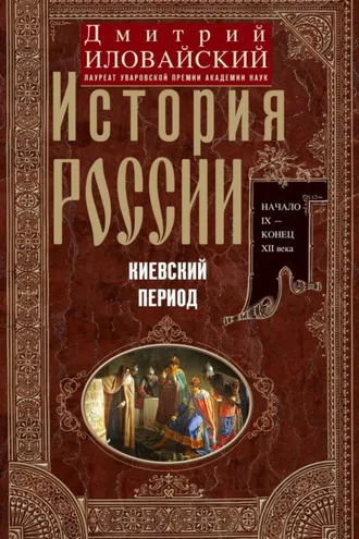 Обложка книги «История России. Киевский период. Начало IX – конец XII века»