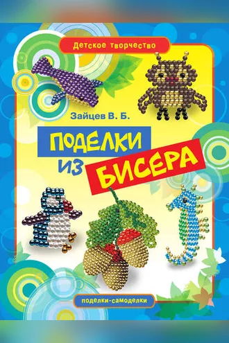 Обложка книги «Поделки из бисера»