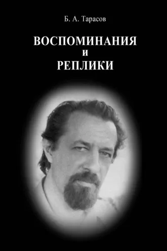 Обложка книги «Воспоминания и реплики»
