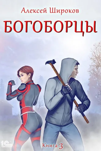 Обложка книги «Богоборцы. Книга 3»