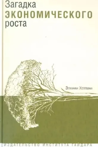 Обложка книги «Загадка экономического роста»