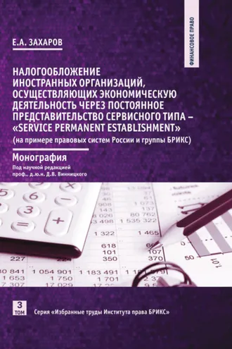 Обложка книги «Налогообложение иностранных организаций, осуществляющих экономическую деятельность через постоянное представительство сервисного типа – «service permanent establishment» (на примере правовых систем России и группы БРИКС)»