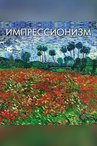 Обложка книги «Импрессионизм»