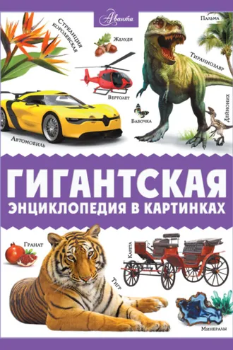 Обложка книги «Гигантская энциклопедия в картинках»