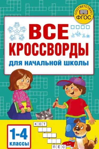 Обложка книги «Все кроссворды для начальной школы»