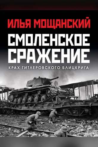 Обложка книги «Смоленское сражение. Крах гитлеровского Блицкрига»