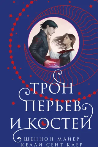 Обложка книги «Трон перьев и костей»
