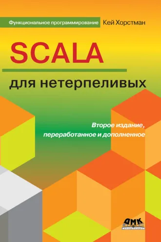 Обложка книги «Scala для нетерпеливых»