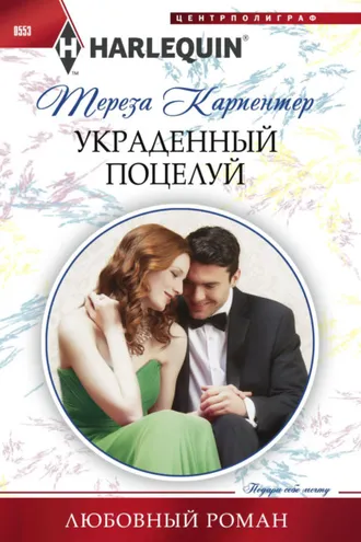 Обложка книги «Украденный поцелуй»