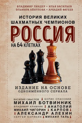 Обложка книги «Россия на 64 клетках. История великих шахматных чемпионов»