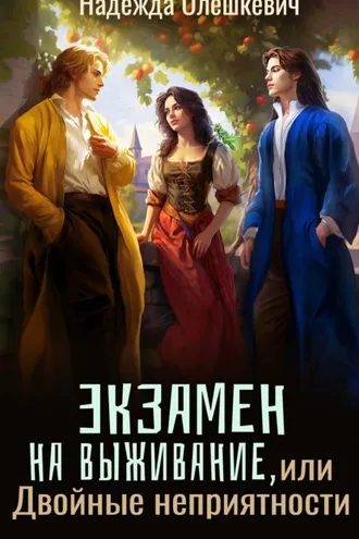 Обложка книги «Экзамен на выживание, или Двойные неприятности»
