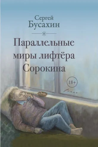 Обложка книги «Параллельные миры лифтёра Сорокина»