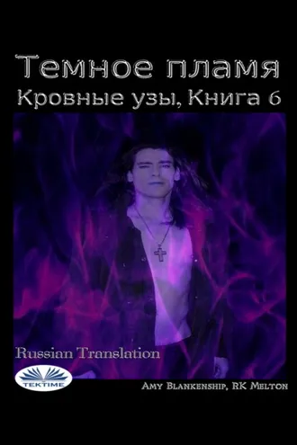 Обложка книги «Темное пламя»