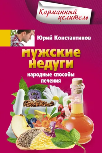 Обложка книги «Мужские недуги. Народные способы лечения»