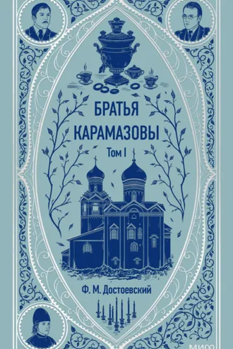 Обложка книги «Братья Карамазовы. Том 1»