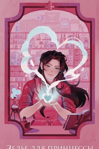 Обложка книги «Зелье для принцессы»