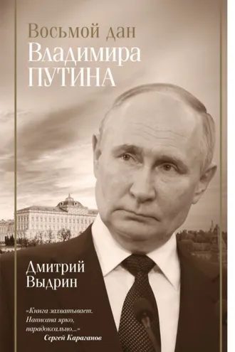 Обложка книги «Восьмой дан Владимира Путина»