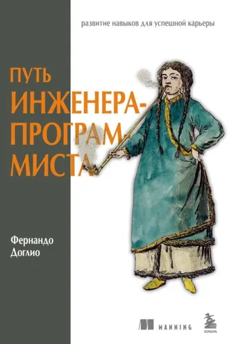 Обложка книги «Путь инженера-программиста. Развитие навыков для успешной карьеры»