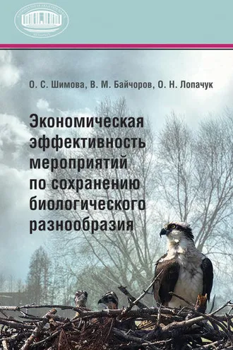 Обложка книги «Экономическая эффективность мероприятий по сохранению биологического разнообразия»