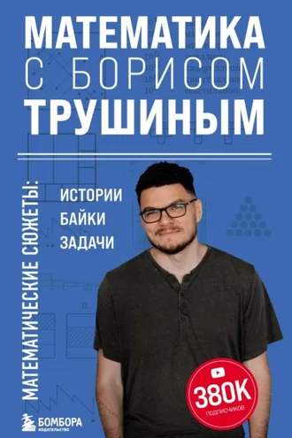 Обложка книги «Математика с Борисом Трушиным. Математические сюжеты: истории, байки, задачи»