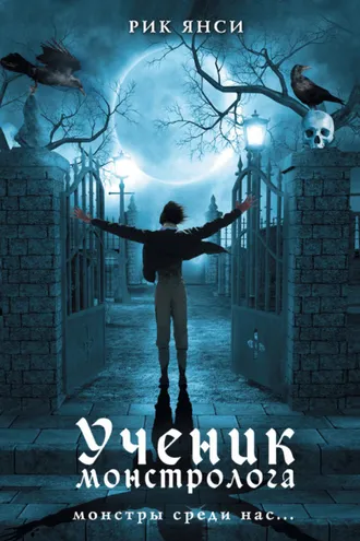 Обложка книги «Ученик монстролога»