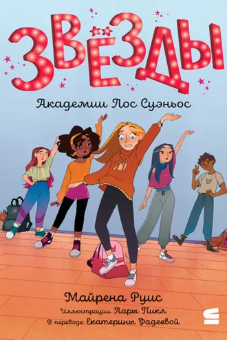 Обложка книги «Звёзды Академии Лос Суэньос»